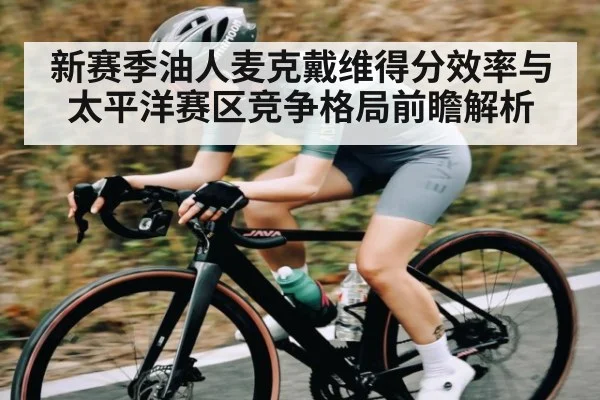 新赛季油人麦克戴维得分效率与太平洋赛区竞争格局前瞻解析